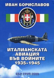 Италианската авиация във войните 1935-1945