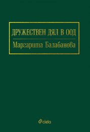Дружествен дял в ООД