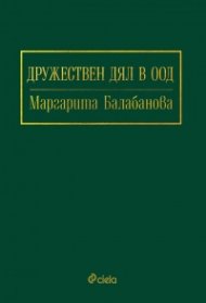 Дружествен дял в ООД