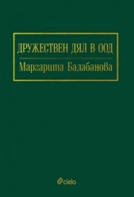 Дружествен дял в ООД