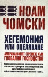 Хегемония или оцеляване