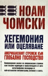 Хегемония или оцеляване