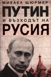 Путин и възходът на Русия