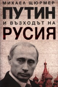 Путин и възходът на Русия