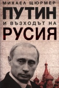 Путин и възходът на Русия