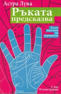 Ръката предсказва. Пълен наръчник по хиромантия
