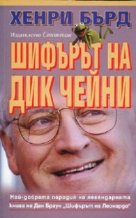 Шифърът на Дик Чейни. Пародия