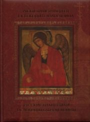 Руски паметници от Освободителната война Т.1