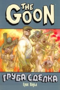 The Goon: Груба сделка