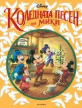 Коледната песен на Мики