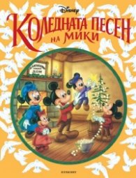 Коледната песен на Мики