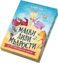 Малки диви мъдрости - Мотивационни карти