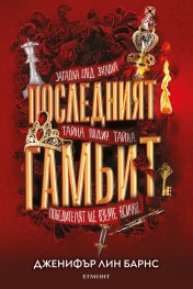 Последният гамбит Кн.3 от Игри на наследство