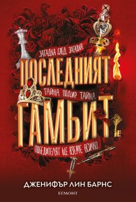 Последният гамбит Кн.3 от Игри на наследство
