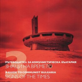 Пътеводител за комунистическа България Т.3: Знаци на времето