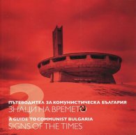 Пътеводител за комунистическа България Т.3: Знаци на времето