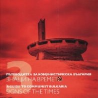 Пътеводител за комунистическа България Т.3: Знаци на времето