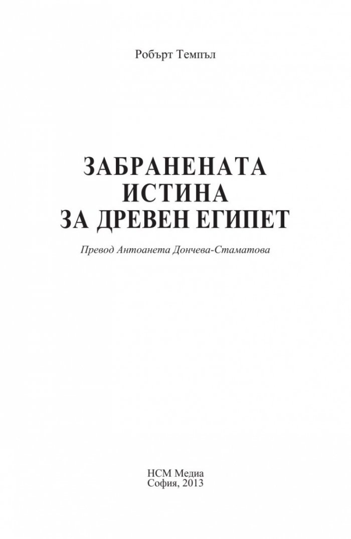 Забранената истина за Древен Египет