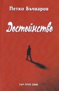 Достойнство. Избрано (1964-2021)