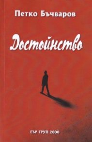 Достойнство. Избрано (1964-2021)
