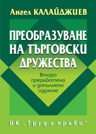 Преобразуване на търговски дружества. Второ преработено и допълнено издание