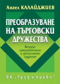 Преобразуване на търговски дружества. Второ преработено и допълнено издание