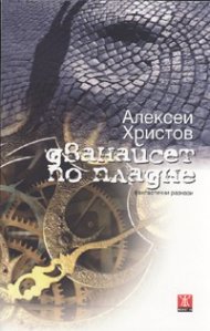 Дванайсет по пладне. Фантастични разкази
