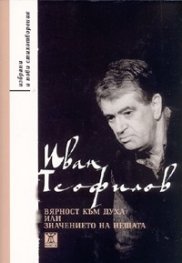 Вярност към духа или значението на нещата. Избрани и нови стихотворения