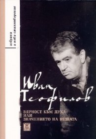 Вярност към духа или значението на нещата. Избрани и нови стихотворения