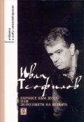 Вярност към духа или значението на нещата. Избрани и нови стихотворения
