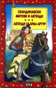 Скандинавски митове и легенди. Легенди за Крал Артур