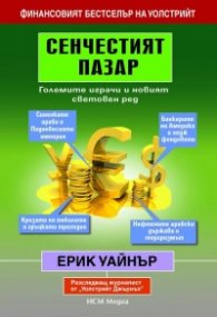Сенчестият пазар: Големите играчи и новият световен ред
