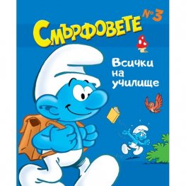 Смърфовете: Всички на училище