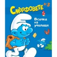 Смърфовете: Всички на училище