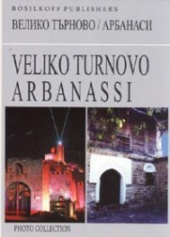 Велико Търново/ Арбанаси. Фотоколекция