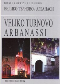 Велико Търново/ Арбанаси. Фотоколекция
