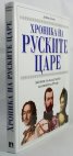 Хроника на руските царе. Летопис на владетелите на имперска Русия