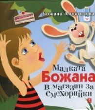 Малката Божана в магазин за смехорийки/ твърда корица