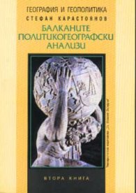 Балканите: Политикогеографски анализи Кн.2