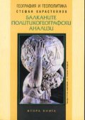 Балканите: Политикогеографски анализи Кн.2