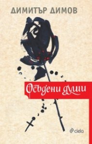 Осъдени души