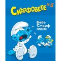 Смърфовете: Бебе Смърф плаче