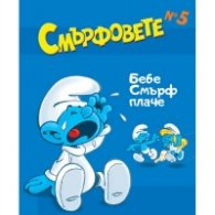 Смърфовете: Бебе Смърф плаче
