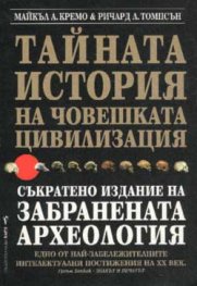 Тайната история на човешката цивилизация