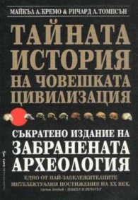 Тайната история на човешката цивилизация