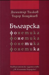 Българска фонетика