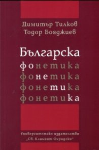 Българска фонетика