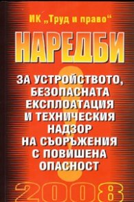Наредби за устройството, безопасната експлоатация и техническия надзор на съоръжения с повишена опасност
