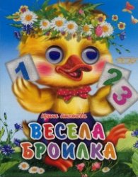 Весела броилка (Поредица "Весели очички")