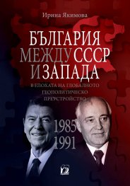 България между СССР и Запада в епохата на глобалното геополитическо преустройство (1985-1991)
